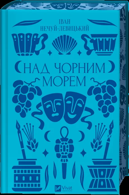 Над Чорним морем