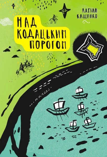 Над Кодацьким порогом