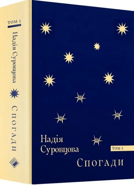 Надія Суровцова. Спогади. Том 1
