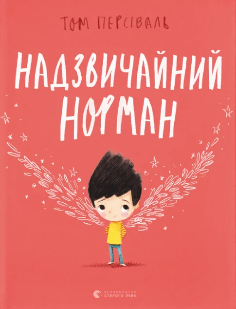 Надзвичайний Норман