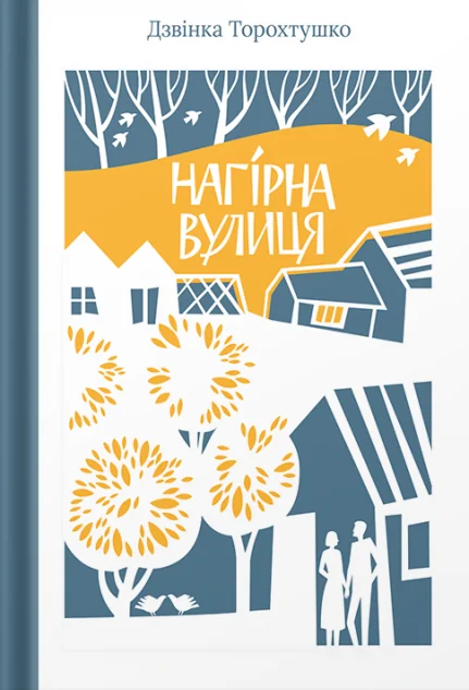 Нагірна вулиця