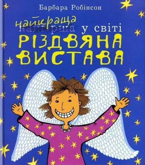 Найкраща у світі Різдвяна вистава