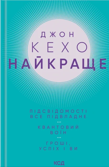Найкраще. Підсвідомості все підвладне. Квантовий воїн. Гроші, успіх і ви