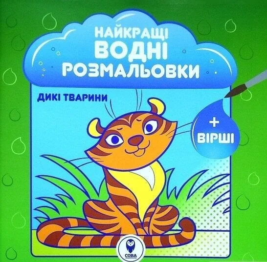 Найкращі водні розмальовки. Дикі тварини