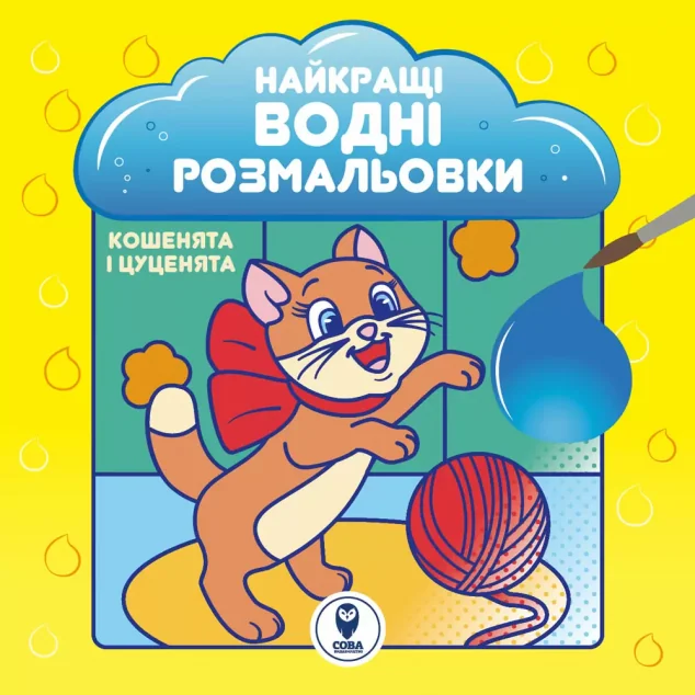 Найкращі водні розмальовки. Кошенята і цуценята