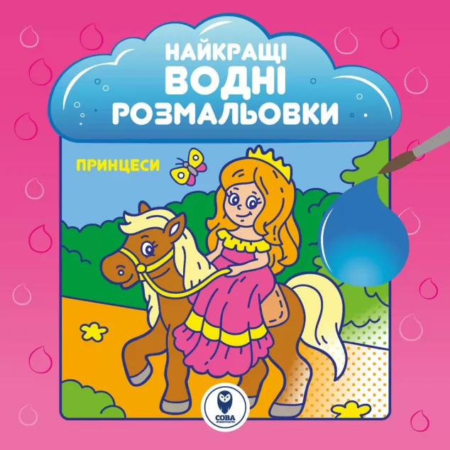 Найкращі водні розмальовки. Принцеси