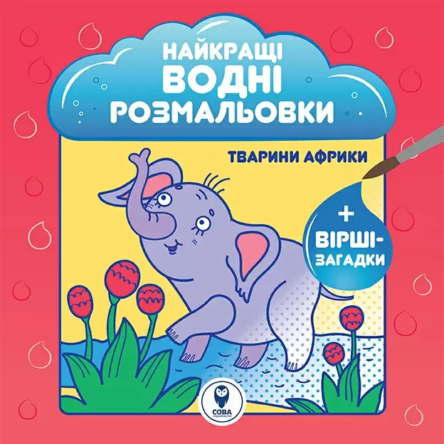 Найкращі водні розмальовки. Тварини Африки