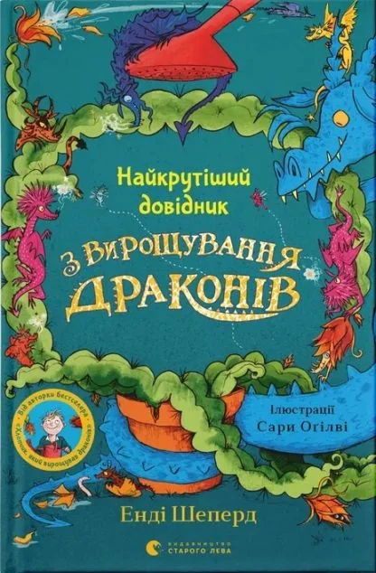 Найкрутіший довідник з вирощування драконів