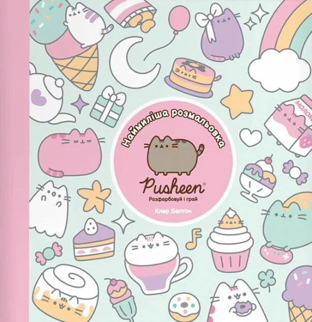 Наймиліша розмальовка Pusheen. Розфарбовуй і грай