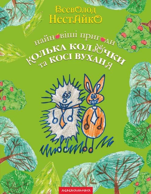 Найновіші пригоди Колька Колючки і Косі Вуханя