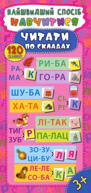 Найшвидший спосіб. Навчитися читати по складах