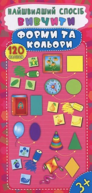 Найшвидший спосіб. Вивчити форми та кольори