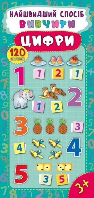 Найшвидший спосіб. Вивчити цифри