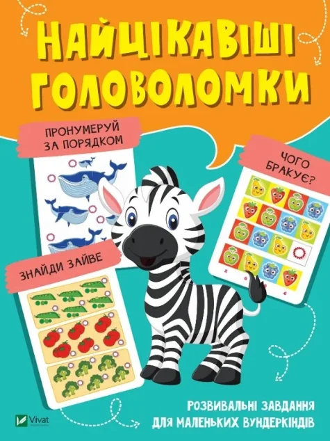 Найцікавіші головоломки