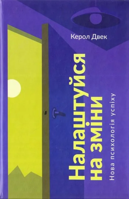 Налаштуйся на зміни. Нова психологія успіху
