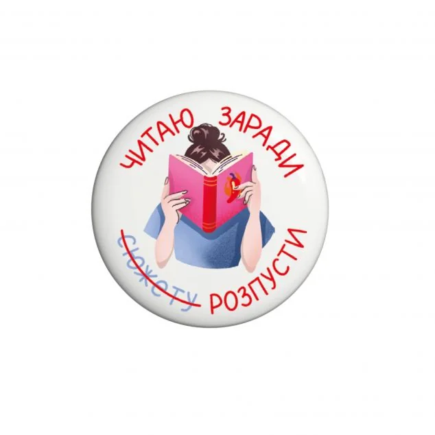 Наліпка «Читаю заради розпусти»