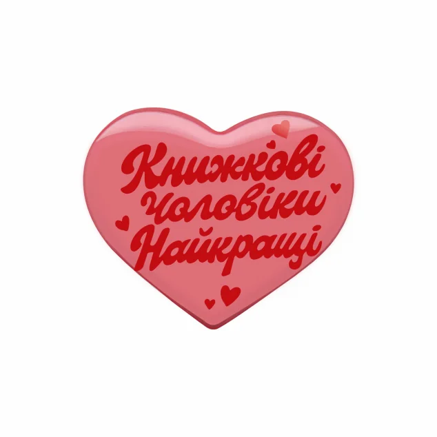 Наліпка «Книжкові чоловіки найкращі»