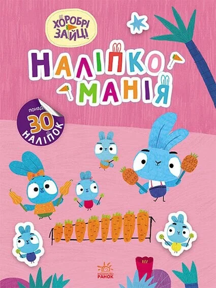 Наліпкоманія. Хоробрі Зайці. Чарівний світ