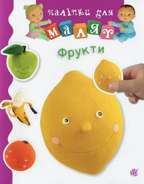 Наліпки для малят. Фрукти