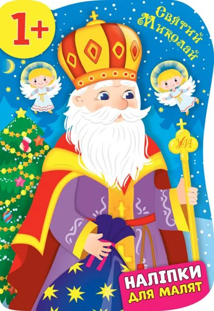Наліпки для малят. Святий Миколай