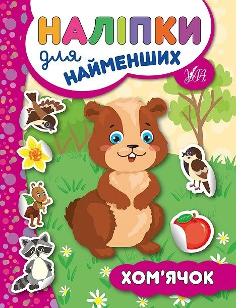 Наліпки для найменших. Хом’ячок