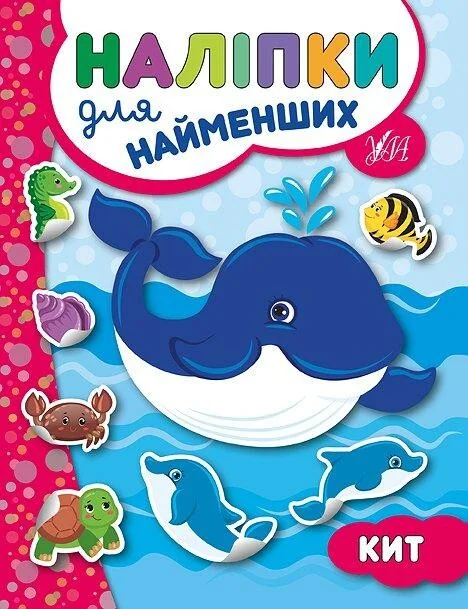 Наліпки для найменших. Кит