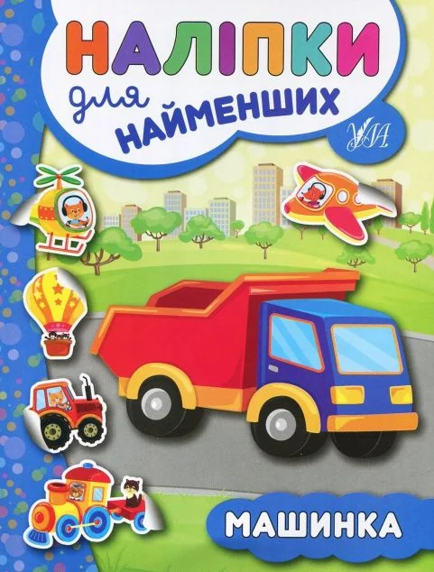 Наліпки для найменших. Машинка