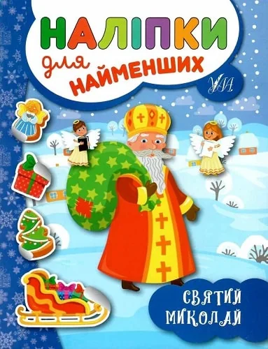 Наліпки для найменших. Святий Миколай