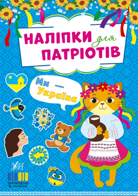 Наліпки для патріотів. Ми — Україна