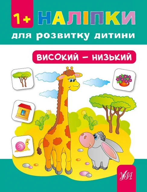 Наліпки для розвитку дитини. Високий — низький