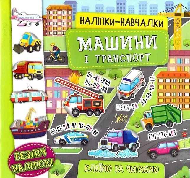 Наліпки-навчалки. Машини і транспорт