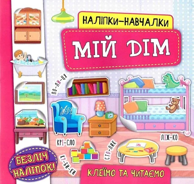 Наліпки-навчалки. Мій дім