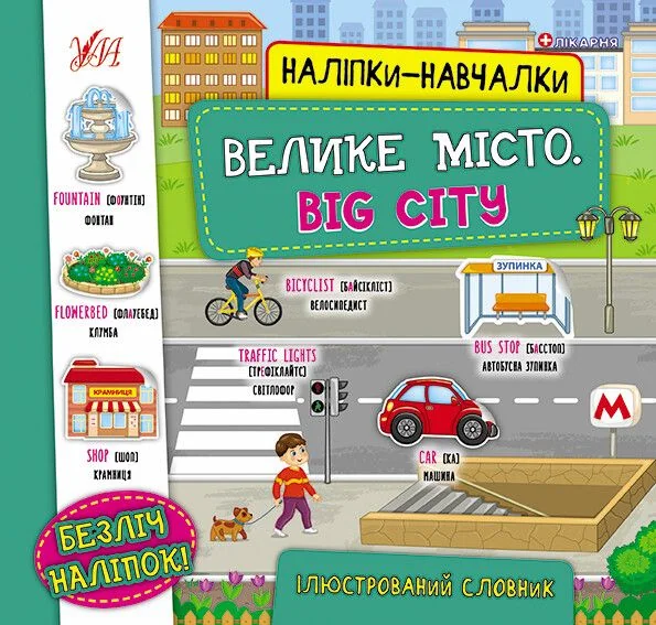 Наліпки-навчалки. Велике місто / Big City