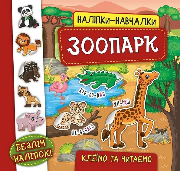 Наліпки-навчалки. Зоопарк