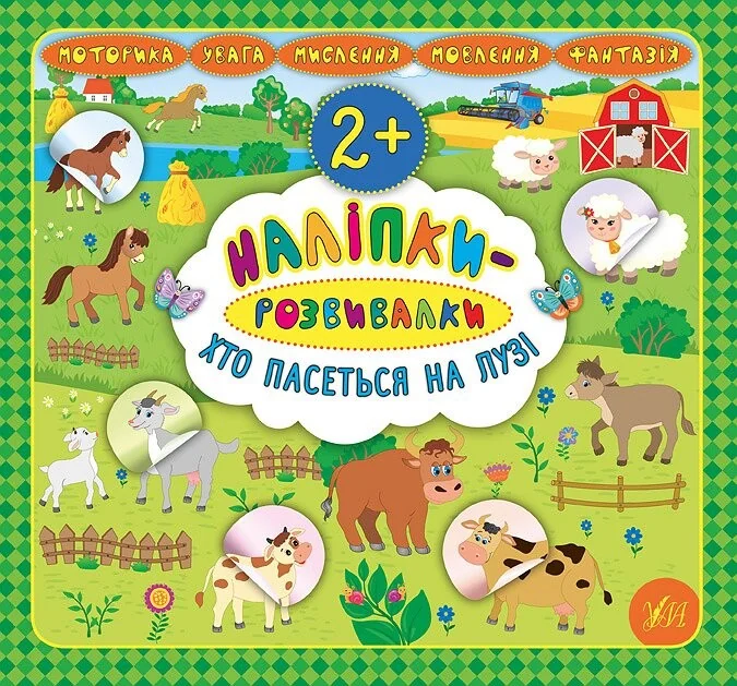 Наліпки-розвивалки. Хто пасеться на лузі