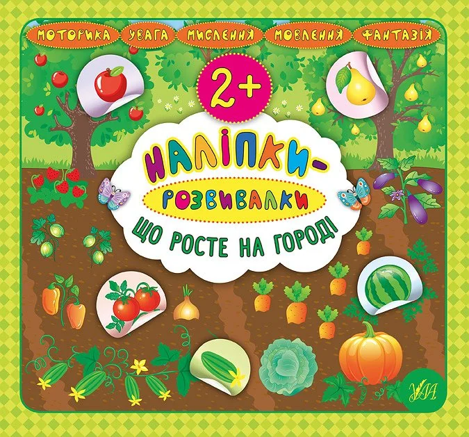 Наліпки-розвивалки. Що росте на городі