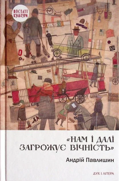 Нам і далі загрожує вічність