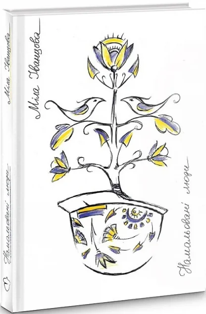 Намальовані люди