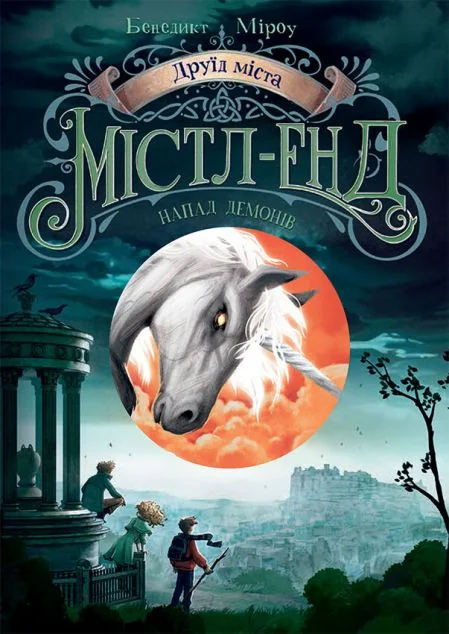 Напад демонів