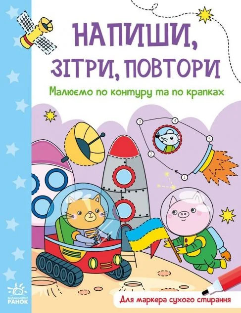 Напиши, зітри, повтори! Малюємо по контуру та по крапках