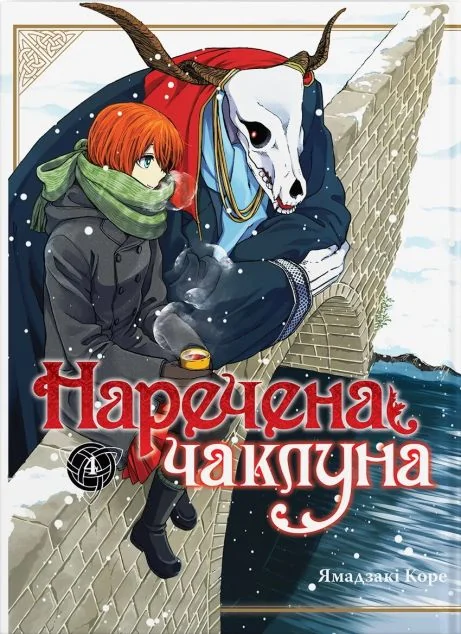 Наречена чаклуна. Том 4