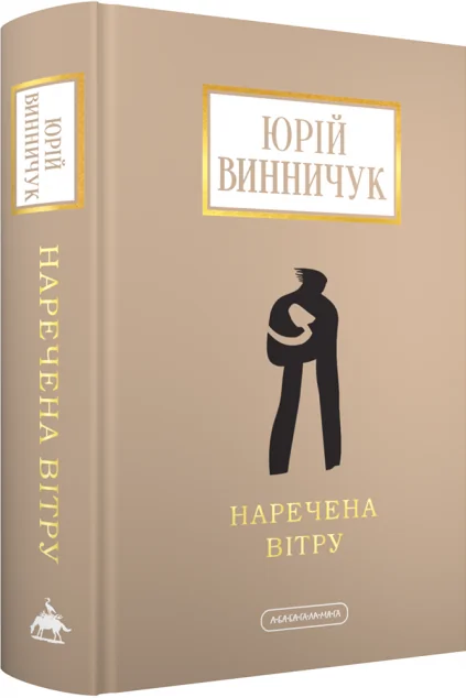 Наречена Вітру
