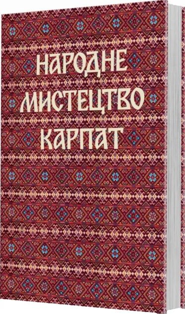 Народне мистецтво Карпат