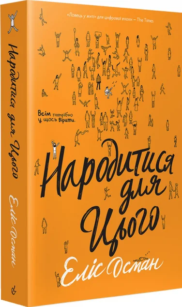 Народитися для цього