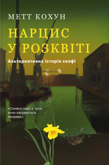 Нарцис у розквіті