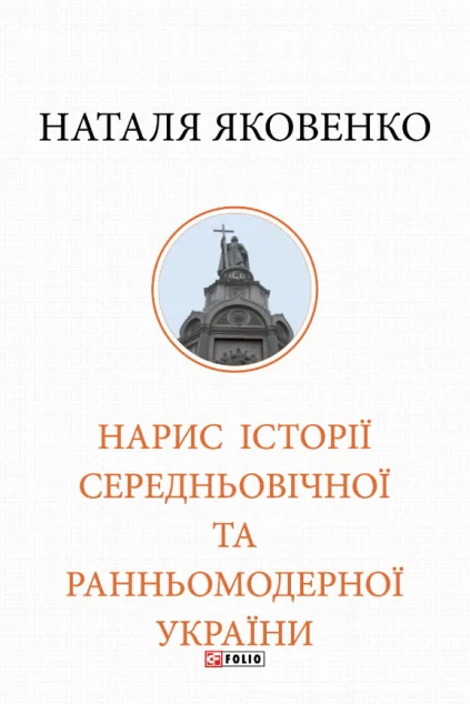 Нарис історії середньовічної та ранньомодерної України