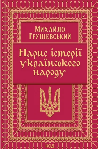 Нарис історії українського народу