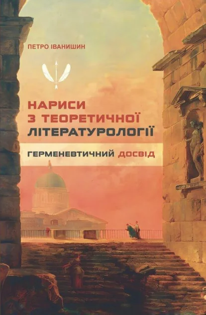 Нариси з теоретичної літературології. Герменевтичний досвід