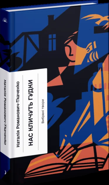 Нас кличуть гудки. Вибрані твори