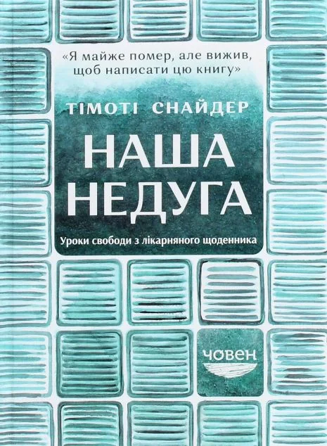 Наша недуга. Уроки свободи з лікарняного щоденника
